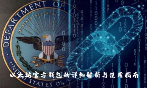 以太坊官方钱包的详细解析与使用指南