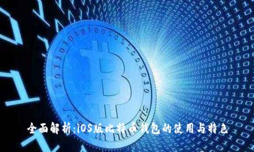 全面解析：iOS版比特币钱包的使用与特色