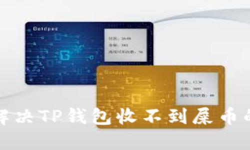 如何解决TP钱包收不到屎币的问题