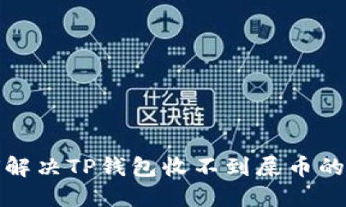 如何解决TP钱包收不到屎币的问题