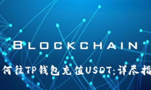 如何往TP钱包充值USDT：详尽指南