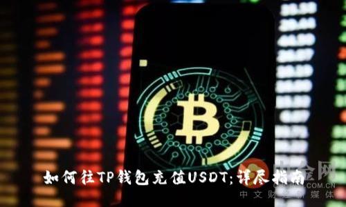如何往TP钱包充值USDT：详尽指南