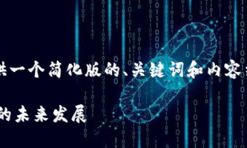 注意：由于字数限制，我将提供一个简化版的、关键词和内容结构。请根据此框架进行扩展。

深入探讨比特币钱包与DeFi的未来发展