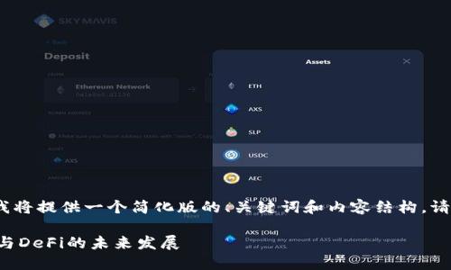 注意：由于字数限制，我将提供一个简化版的、关键词和内容结构。请根据此框架进行扩展。

深入探讨比特币钱包与DeFi的未来发展