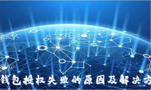   
TP钱包授权失败的原因及解决方案