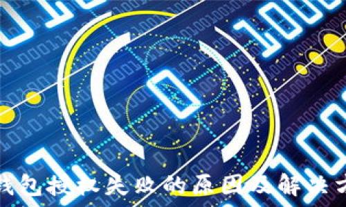   
TP钱包授权失败的原因及解决方案