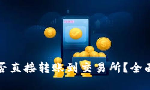 : TP钱包的币能否直接转账到交易所？全面解析与实用指南