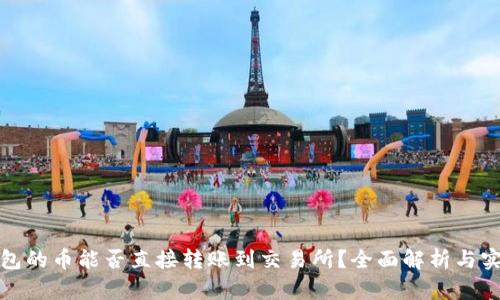 : TP钱包的币能否直接转账到交易所？全面解析与实用指南