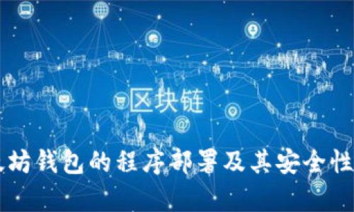 以太坊钱包的程序部署及其安全性分析