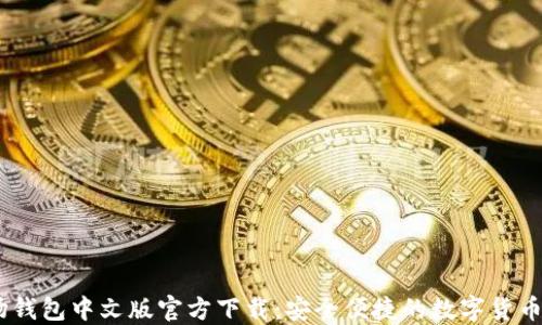 
USDT波场钱包中文版官方下载：安全便捷的数字货币管理工具