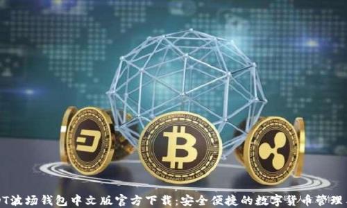 
USDT波场钱包中文版官方下载：安全便捷的数字货币管理工具