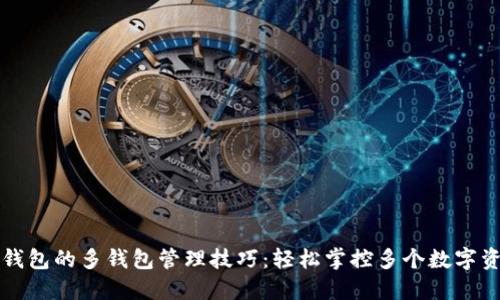 TP钱包的多钱包管理技巧：轻松掌控多个数字资产
