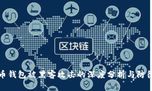 比特币钱包被黑客攻击的深度分析与防御措施