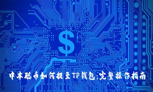 中本聪币如何提至TP钱包：完整操作指南