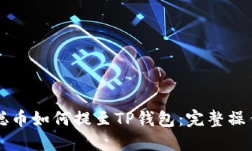 中本聪币如何提至TP钱包:完整操作指南
