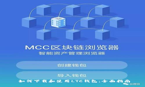   如何下载和使用LTC钱包：全面指南 