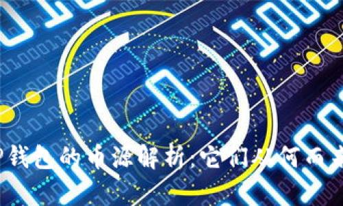TP钱包的币源解析：它们从何而来？