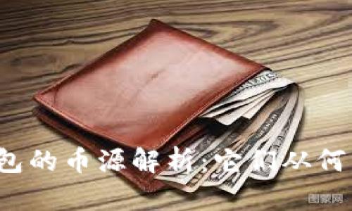 TP钱包的币源解析：它们从何而来？