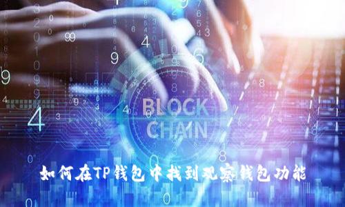 如何在TP钱包中找到观察钱包功能