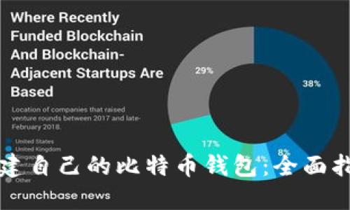 创建自己的比特币钱包：全面指南