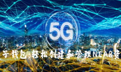 麦子钱包：轻松创建和管理NEAR资产