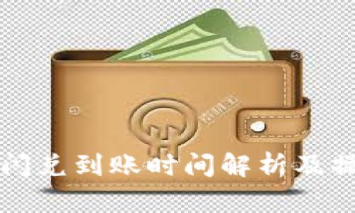 TP钱包闪兑到账时间解析及操作指南