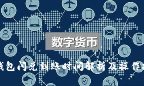 TP钱包闪兑到账时间解析及操作指南