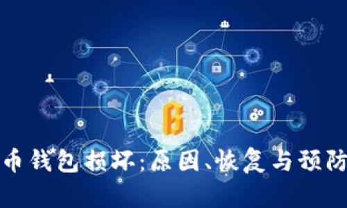 狗狗币钱包损坏：原因、恢复与预防措施