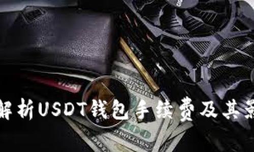 : 深入解析USDT钱包手续费及其影响因素