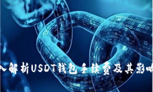 : 深入解析USDT钱包手续费及其影响因素
