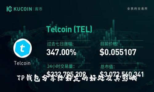 TP钱包分享给好友的好处及其影响