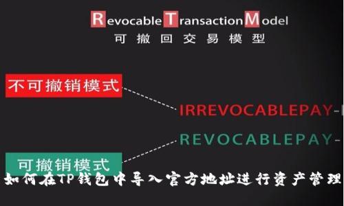 如何在TP钱包中导入官方地址进行资产管理