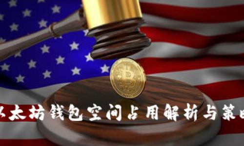 以太坊钱包空间占用解析与策略