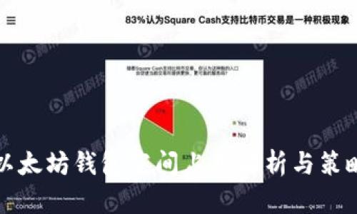 以太坊钱包空间占用解析与策略