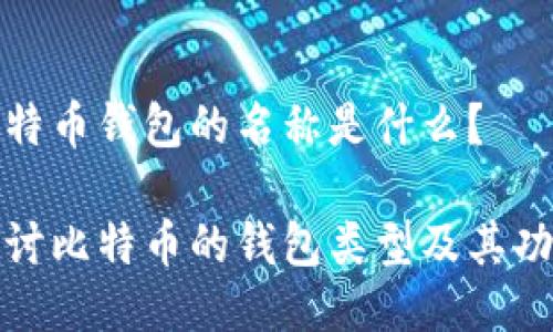 比特币钱包的名称是什么？

探讨比特币的钱包类型及其功能
