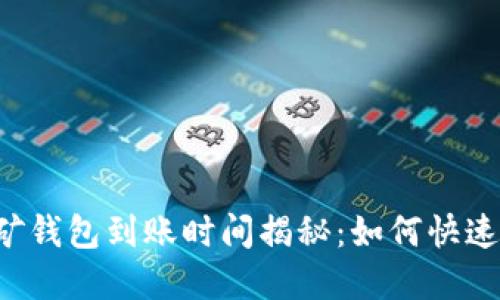 以太坊挖矿钱包到账时间揭秘：如何快速实现收益？
