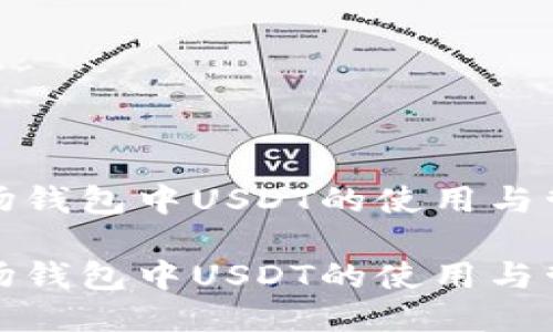 波场钱包中USDT的使用与管理

波场钱包中USDT的使用与管理