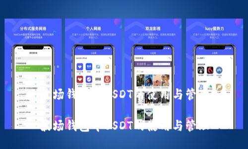 波场钱包中USDT的使用与管理

波场钱包中USDT的使用与管理