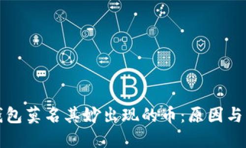 解决TP钱包莫名其妙出现的币：原因与应对措施