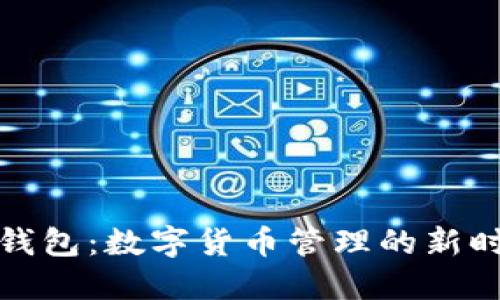 TP钱包：数字货币管理的新时代