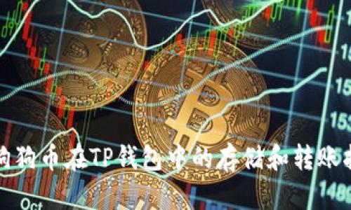 : 狗狗币在TP钱包中的存储和转账指南