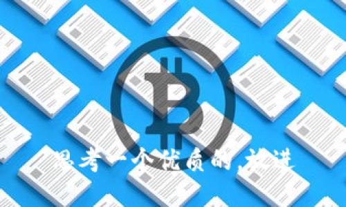 思考一个优质的，放进