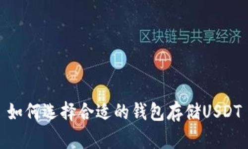如何选择合适的钱包存储USDT