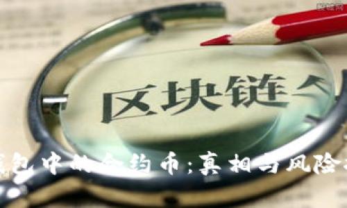 TP钱包中的合约币：真相与风险探讨