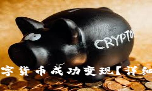 如何将TP钱包中的数字货币成功变现？详细指南与常见问题解析