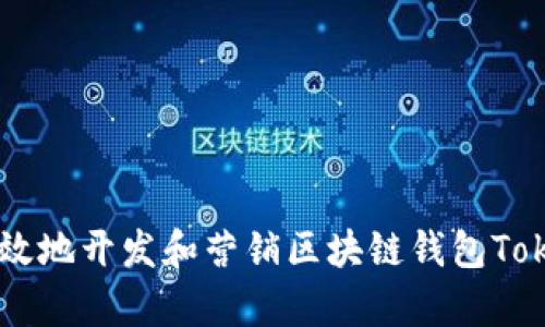 如何有效地开发和营销区块链钱包Token公司