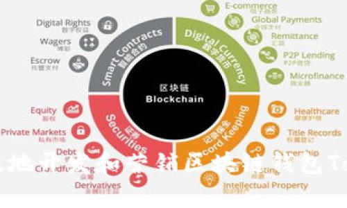 如何有效地开发和营销区块链钱包Token公司