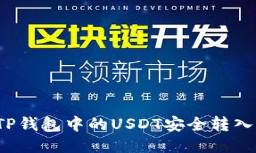 如何将TP钱包中的USDT安全转入火币网？