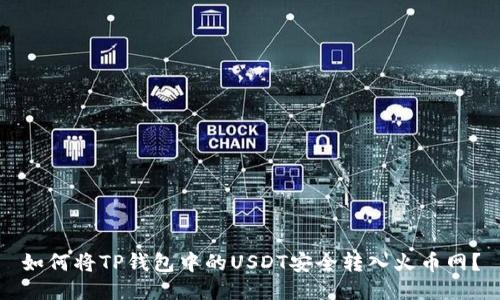 如何将TP钱包中的USDT安全转入火币网？