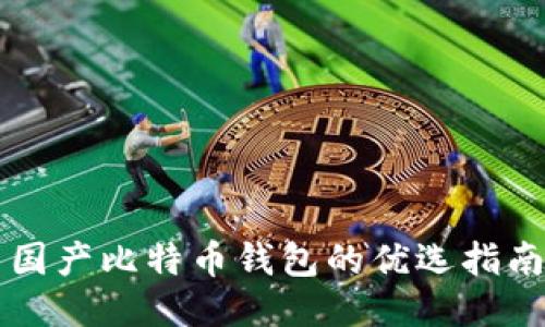 国产比特币钱包的优选指南